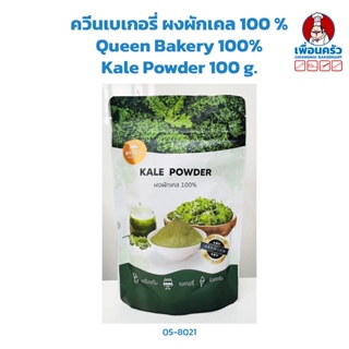 ควีนเบเกอรี่ ผงผักเคล 100 % Queen Bakery 100% Kale Powder 100 g. (05-8021)