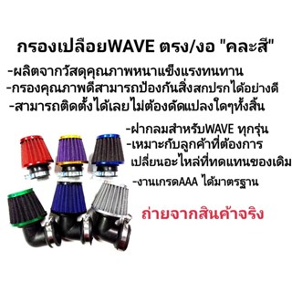 กรองเปลือยWave ตรง/งอ ตัวกรองหนาๆคุณภาพดี