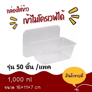 กล่องข้าวพลาสติก กล่องพร้อมฝาอาหาร ไม่รั่ว  เข้าไมโครเวฟได้ &gt;50 ชิ้น/แพค ขนาด 500-1,000ml🔥มีของแถม🔥