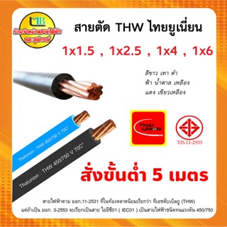 ภาพหน้าปกสินค้าสายไฟ THW เบอร์ 1.5, 2.5, 4, 6 สายเดี่ยว แกนแข็ง มอก. ตัดแบ่งมีหลายสี ยี่ห้อ ไทยยูเนี่ยน ที่เกี่ยวข้อง