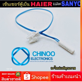 เซ็นเซอร์ตู้เย็น HAIER &amp; SANYO อะไหล่เเท้คุณภาพ เซ็นเซอร์ตู้เเช่ ไฮเออร์ &amp; ซันโย CHINOO ELECTRONICS