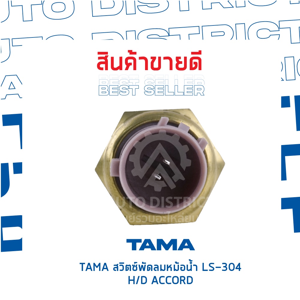 tama-สวิตซ์พัดลมหม้อน้ำ-honda-accord-ls-304-จำนวน-1-ตัว