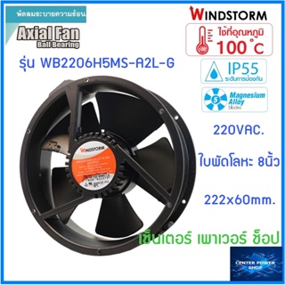 Windstorm 8" พัดลมระบายความร้อน(ทนอุณหภูมิความร้อน100องศา) IP55แบบลูกปืน 8 นิ้ว 220V. WB2206H5MS-A2L-G  (ของแท้)