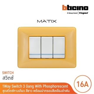 BTicino ชุดสวิตซ์ทางเดียว มีพรายน้ำ พร้อมฝาครอบ 3ช่อง สีเหลือง มาติกซ์ |Matix|AM5001WTLN+AM5001WTLN+AM5001WTLN+AM4803CAB