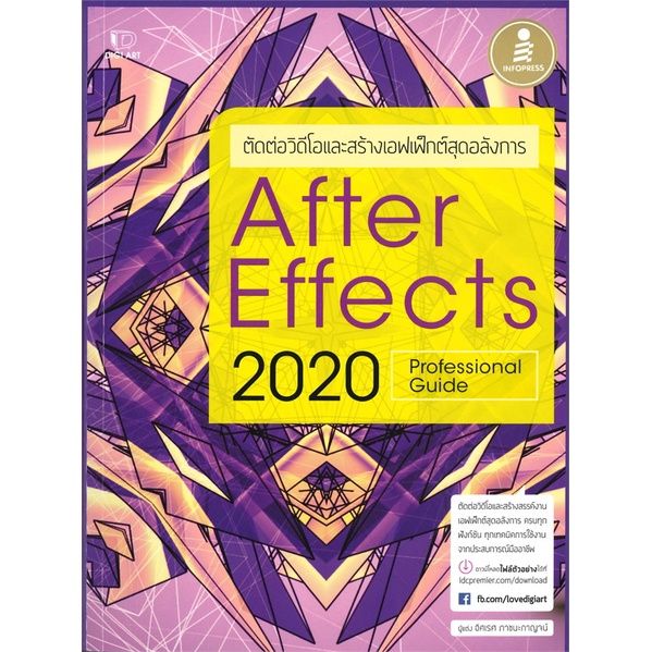หนังสือ-ตัดต่อวิดีโอและสร้างเอฟเฟ็กต์สุดอลังการ-after-effects-2020