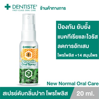 Dentiste โพรโพลิส สเปรย์ 20ml Propolis Mouth Spray ปกป้อง ชุ่มคอ ฟ้าทะลายโจร กระชายขาว