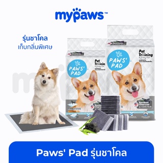 ภาพหน้าปกสินค้า[🔥AWS220OCT] My Paws แผ่นรองฉี่สุนัข รุ่นชาโคล (N) ถ่านหินคาร์บอน ดูดกลิ่นดี ที่เกี่ยวข้อง