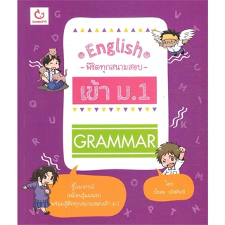หนังสือ English พิชิตทุกสนามสอบ เข้า ม.1 Grammar