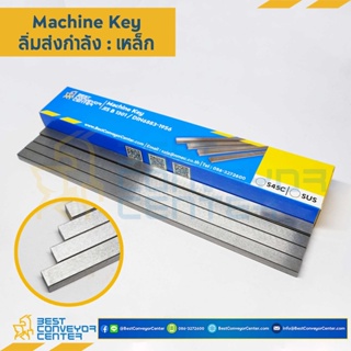 ลิ่มเหล็กส่งกำลัง Key10x6x300 - Key18x12x300 (Steel)