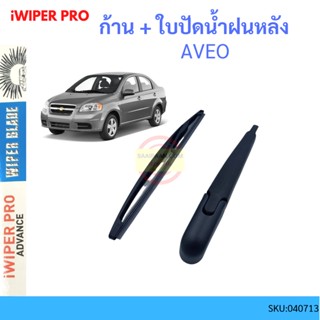 AVEO อาวีโอ  ก้าน + ใบปัดน้ำฝนหลัง ก้านปัดน้ำฝน  blade arm CHEVROLET เชฟโรเลต