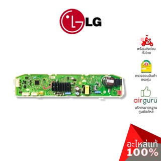 LG รหัส EBR87100822 ** PCB ASSEMBLY,MAIN แผงบอร์ด เมนบอร์ด แผงวงจร อะไหล่เครื่องซักผ้า แอลจี ของแท้