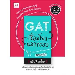 หนังสือ GAT เชื่อมโยงนอกกรอบ ฉบับพิมพ์ใหม่ ผู้แต่ง จารย์บิ๊กซ์ สนพ.GANBATTE หนังสือคู่มือเรียน คู่มือเตรียมสอบ