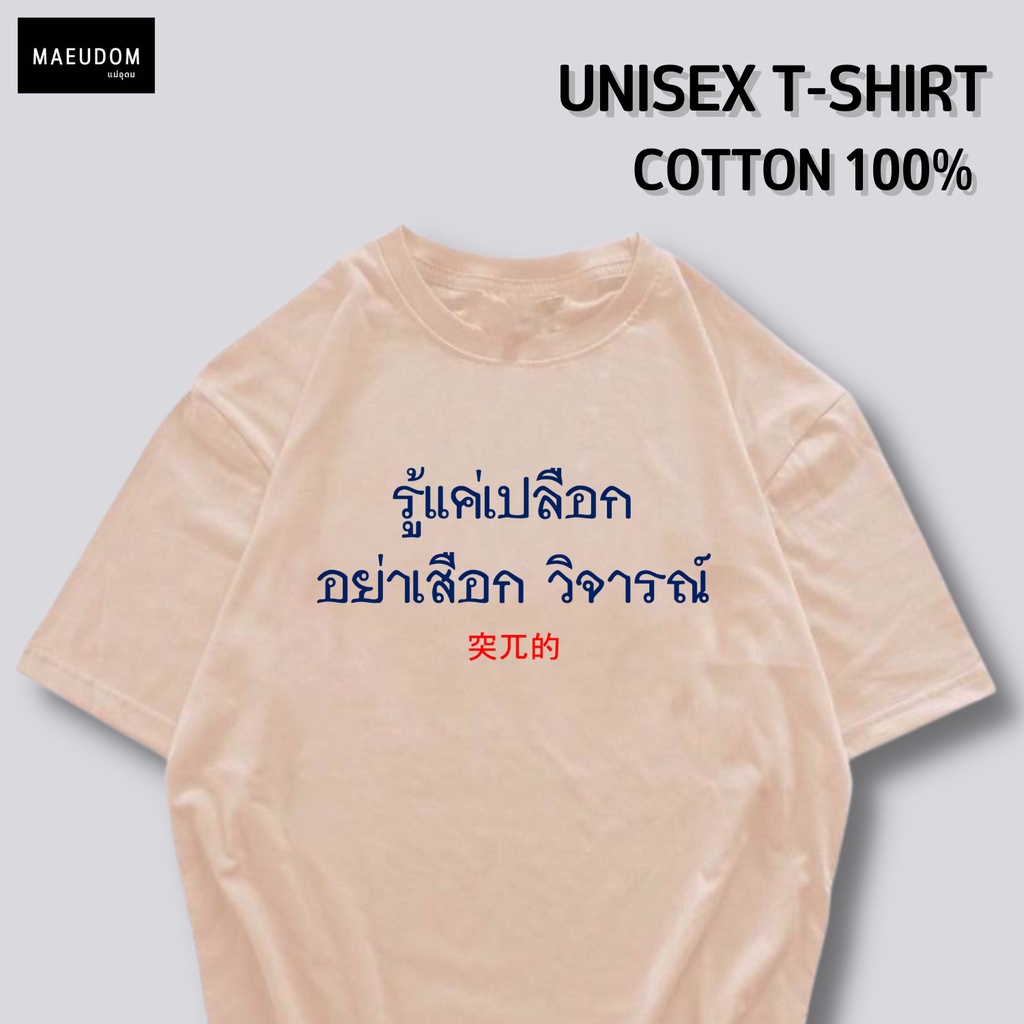 ปรับแต่งได้-ซื้อ-5-ฟรี-1-กระเป๋าผ้าสุดน่ารัก-เสื้อยืด-รู้แค่เปลือก-อย่าเสือก-วิจารณ์-ผ้า-cotton-100-21