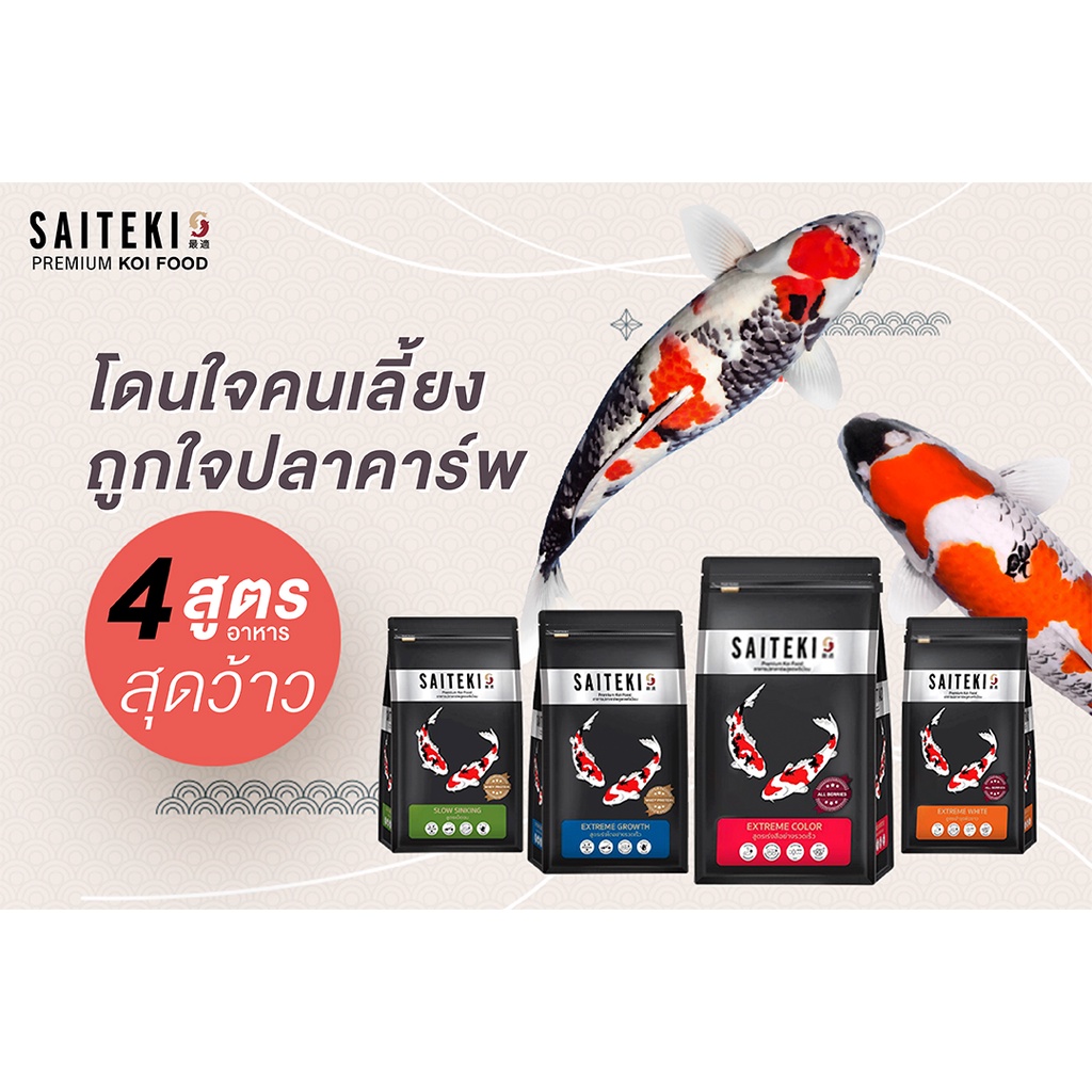 saiteki-อาหารปลาคาร์ฟไซเตกิ-ขนาด-1-5-kg-อาหารปลา-4-สูตรพรีเมี่ยม-สูตรเร่งโต-สูตรเร่งขาว-สูตรเร่งสี-สูตรเร่งโตเม็ดจม