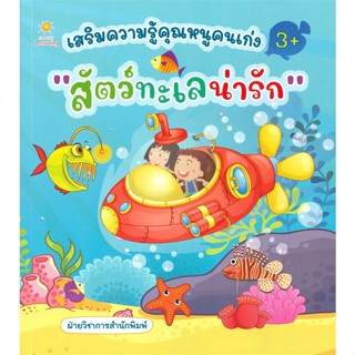 หนังสือ เสริมความรู้คุณหนูคนเก่ง 