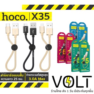 สินค้า ⚡️ประกัน1ปี⚡️ Hoco X35 สายชาร์จสั้น 25 เซนติเมตร ชาร์จไฟ 2.4A สำหรับพกพา สายสั้น 25cm สำหรับ iOS /Micro USB / Type-C hc1