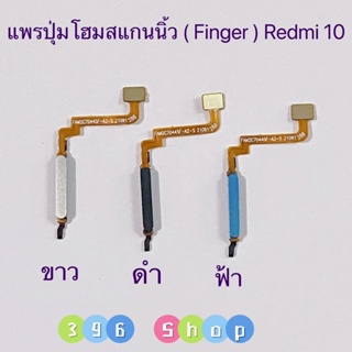 แพรปุ่มโฮมสแกนนิ้ว ( Finger ) Xiaomi Redmi 10