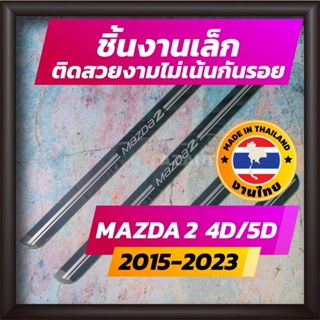 สินค้า ชายบันได MAZDA2 ปี 2015-2023 คิ้วบันได กาบบันได สเตนเลส สคัพเพลท Scupplate มาสด้า MAZDA 2