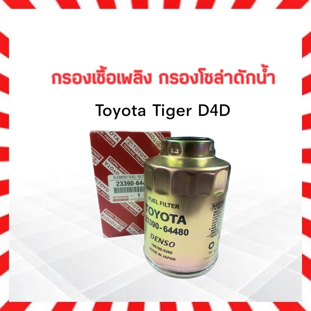 กรองโซล่าดักน้ำ-toyota-tiger-d4d-ปี02-04-2kd-23390-64480-toyota-กรองเชื้อเพลิงดักน้ำ-ไส้กรองเชื้อเพลืง-toyota