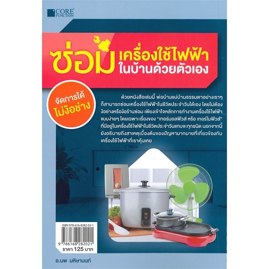 หนังสือ-ซ่อมเครื่องใช้ไฟฟ้าในบ้านด้วยตัวเอง-สนพ-core-function-หนังสือคนรักบ้านและสวน-คู่มือช่างประจำบ้าน