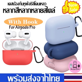 เคสสำหรับ เคสแอร์พอต Pro แบบ ป้องกันการกระแทก เคสหูฟังไร้สาย เคสซิลิโคน Case For Airpods Pro Charging with Carabiner