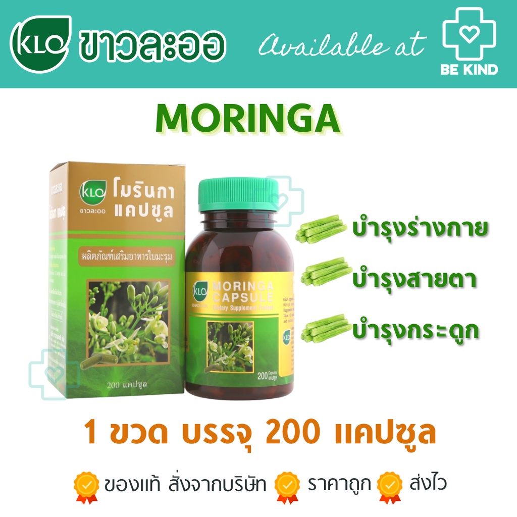 ขาวละออ-โมรินกา-moringa-ใบมะรุมชนิดแคปซูล-200-แคปซูล