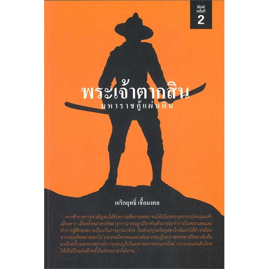 หนังสือ-พระเจ้าตากสิน-มหาราชกู้แผ่นดิน-สนพ-สยามความรู้-สารคดีเชิงวิชาการ-ประวัติศาสตร์-สินค้าพร้อมส่ง