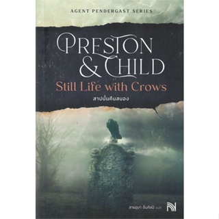 หนังสือ สาปนั้นคืนสนองStill Life withCrowsปกใหม่ ผู้แต่ง Douglas Preston&amp;Lincoln Child สนพ.น้ำพุ #อ่านได้ อ่านดี