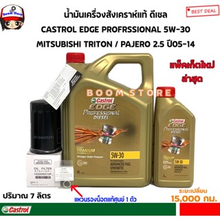 CASTROL ชุดน้ำมันเครื่องสังเคราะห์แท้ CASTROL EDGE 5W30 ดีเซล 7 ลิตร MITSUBISHI TRITON /PAJERO 2.5 ปี 05-14 กรอง+แหวนแท้