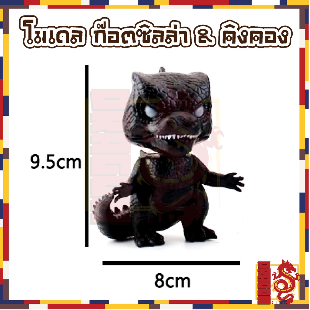 ของเล่น-โมเดล-ก๊อตซิลล่า-amp-คิงคอง-1-เซต-5-ตัว-พร้อมส่ง