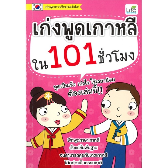 หนังสือ-เก่งพูดเกาหลี-ใน-101-ชั่วโมง