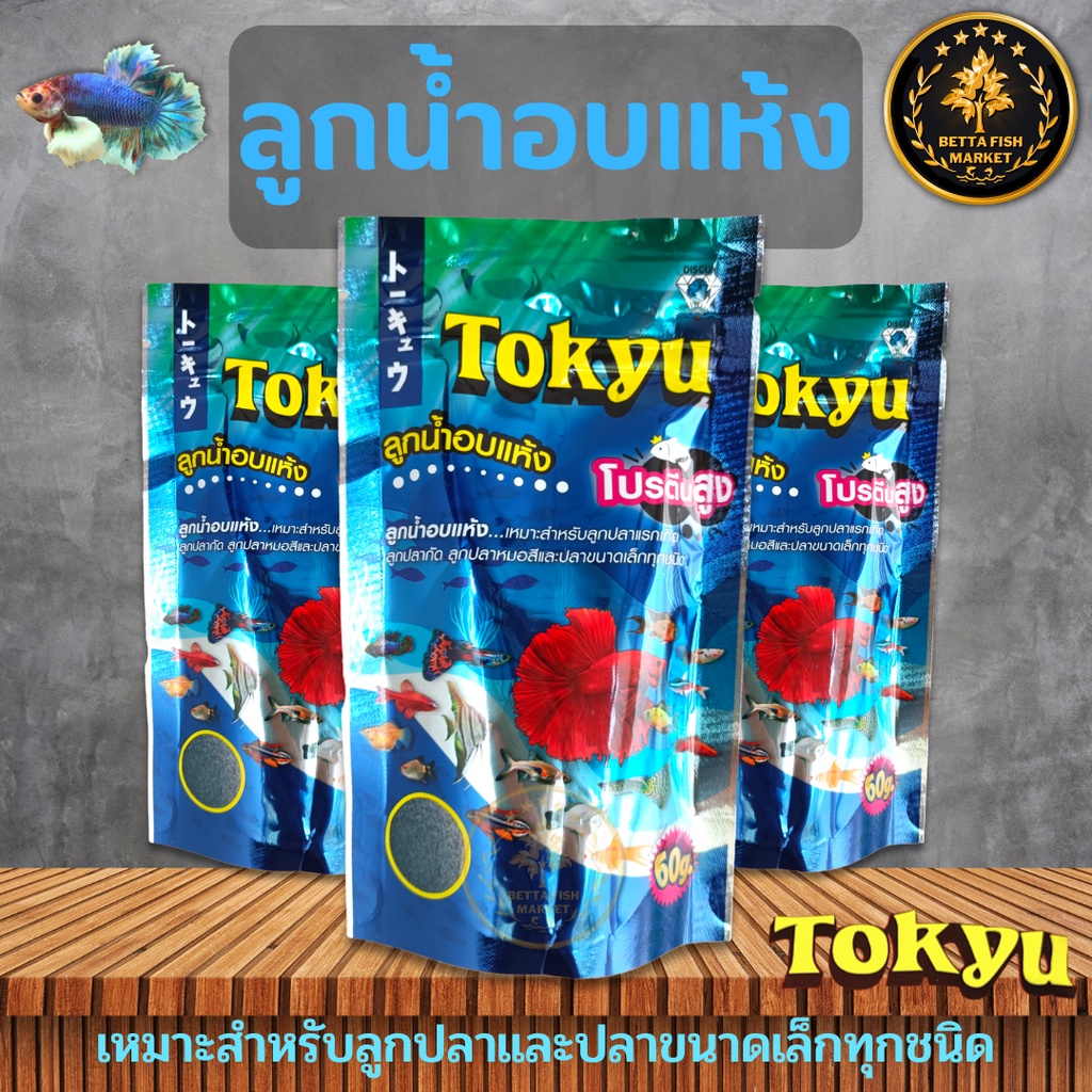 tokyu-ลูกน้ำอบแห้ง-สำหรับเลี้ยงลูกปลาแรกเกิด-ปลากัด-ปลาขนาดเล็กทุกชนิด