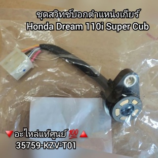 ชุดสวิทช์บอกตำแหน่งเกียร์ Honda Dream 110i Super Cub 🔻อะไหล่แท้ศูนย์ 💯🔺️ รหัส 35759-KZV-T01