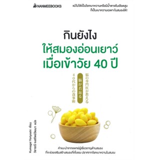 หนังสือ กินยังไงให้สมองอ่อนเยาว์เมื่อเข้าวัย 40 สนพ.นานมีบุ๊คส์ หนังสือความรู้ทั่วไปเกี่ยวกับสุขภาพ