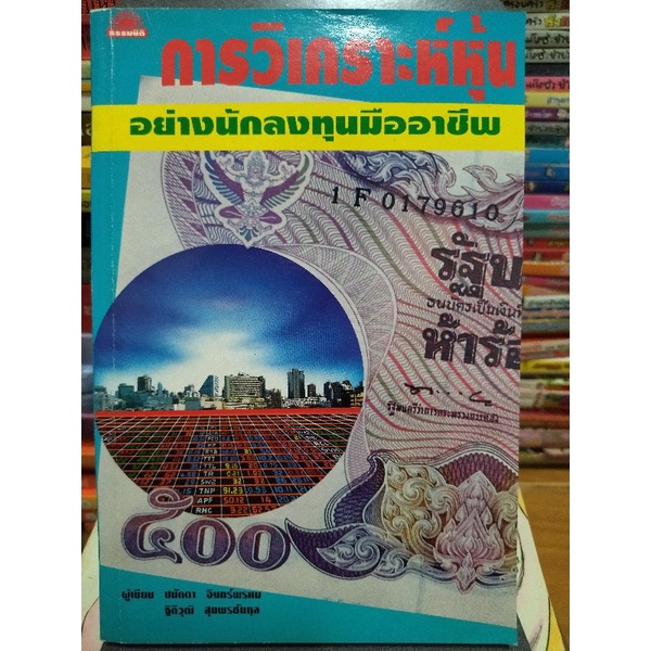 การวิเคราะห์หุ้นอย่างนักลงทุนมืออาชีพ-ปนัดดา-อินทร์พรหม-หนังสือมือสองสภาพดี-หนังสือสะสมหายาก