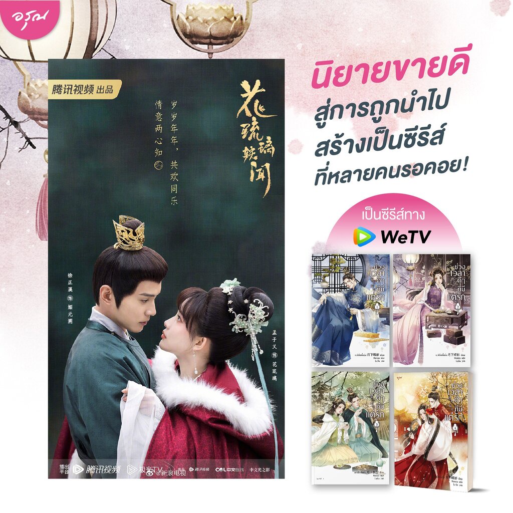 พร้อมส่ง-ช่วงเวลาดีๆที่มีแต่รัก-เล่ม-1-4-4-เล่มจบ-เยว่เซี่ยเตี๋ยอิ่ง-อรุณ