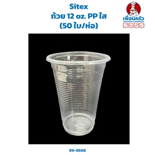 Sitex ถ้วย 12 oz. PP ใส (50 ใบ/ห่อ) (09-0580)