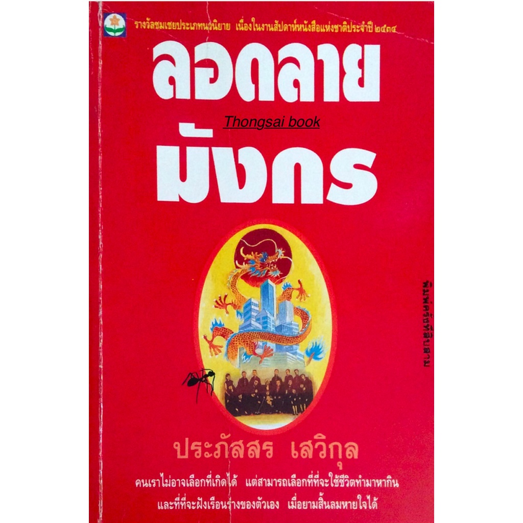 ลอดลายมังกร-ประภัสสร-เสวิกุล-คนเราไม่อาจเลือกที่เกิดได้-แต่สามารถเลือกที่ๆจะใช้ชีวิตทำมาหากิน-และที่ๆจะฝังเรือนร่างขอ