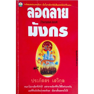 ลอดลายมังกร ประภัสสร เสวิกุล คนเราไม่อาจเลือกที่เกิดได้ แต่สามารถเลือกที่ๆจะใช้ชีวิตทำมาหากิน และที่ๆจะฝังเรือนร่างขอ...