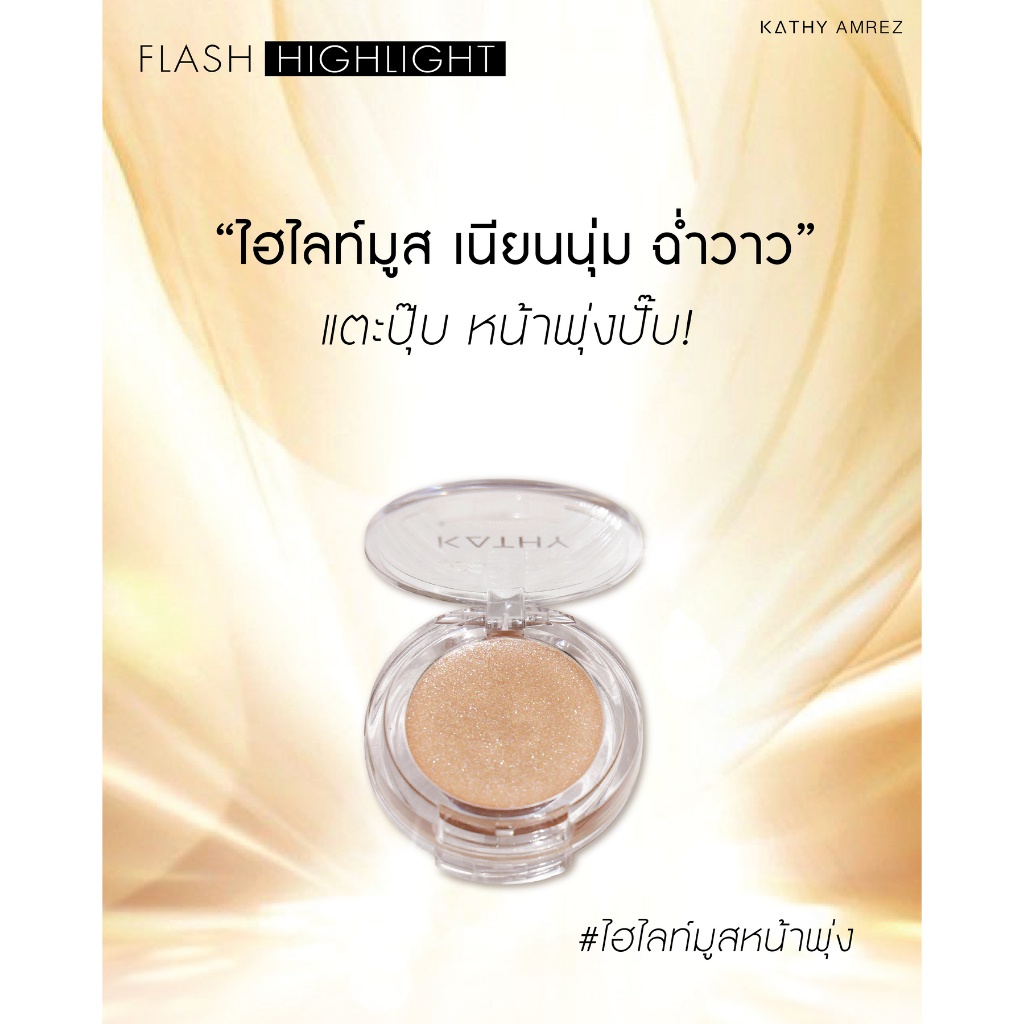 แฟลช-ไฮไลท์-flash-highlight-ไฮไลท์กระแต-kathy-amrez-flash-highlight