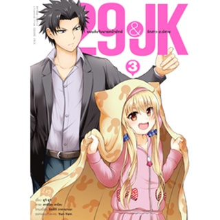 (ม.ค.66) 29&JK แผนลับจับนายหน้ายักษ์รักสาว ม.ปลาย (คอมมิค) เล่ม 3