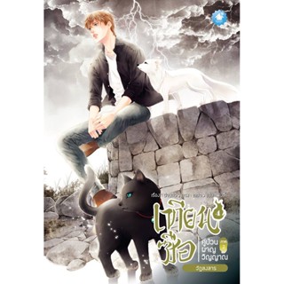 เทียนซือ ภาค 2 เล่ม 4