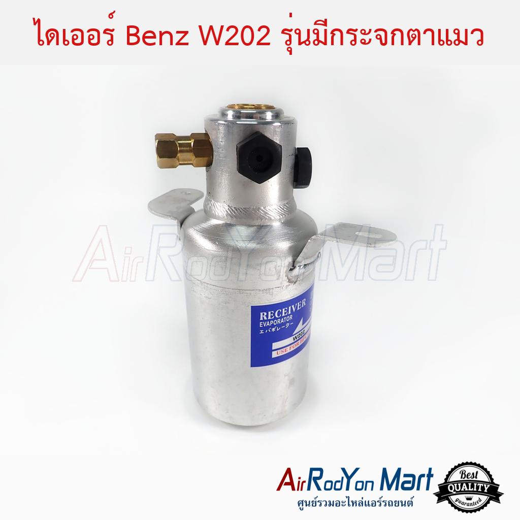 ไดเออร์-benz-w202-รุ่นมีกระจกตาแมว-เบนซ์-w202