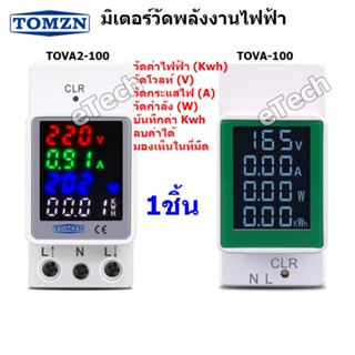 TOMZN TOVA-100 / TOVA2-100 Smart meter มิเตอร์ วัดพลังงานไฟฟ้า KWh วัดกำลังไฟฟ้า วัดแรงดันไฟฟ้า วัดกระแสไฟฟ้า