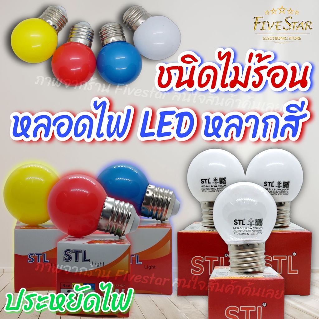 หลอดไฟ-led-3w-สว่างประหยัดไฟ-ไม่ร้อน-ไม่ขาดง่าย-หลอดกลม-รับประกัน1ปี-หลากสีตกแต่งภายนอก-ภายใน-หลอดขาวขุ่น-ใส-fivestar