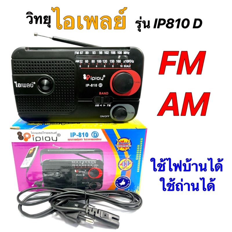 วิทยุ IPLAY FM/AM รุ่นIP-810D ของแท้บริษัท | Shopee Thailand