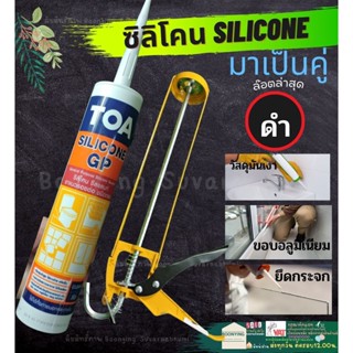 🎉TOA Silicone GP sealant ซิลิโคน กาวซิลิโคน อุดรอยแตก ร้าว กันรั่ว กันซึม สีขาว ใส ดำ ยาแนว 280ml ชนิดกรด ซ่อม ผนัง