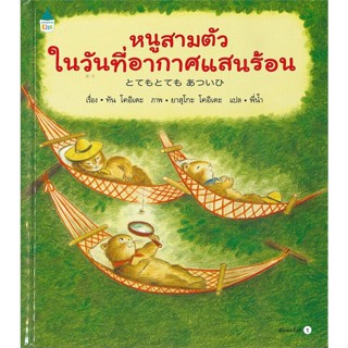 หนังสือ หนูสามตัวในวันที่อากาศแสนร้อน (ปกแข็ง) ผู้แต่ง Tan Koide สนพ.Amarin Kids #อ่านได้ อ่านดี