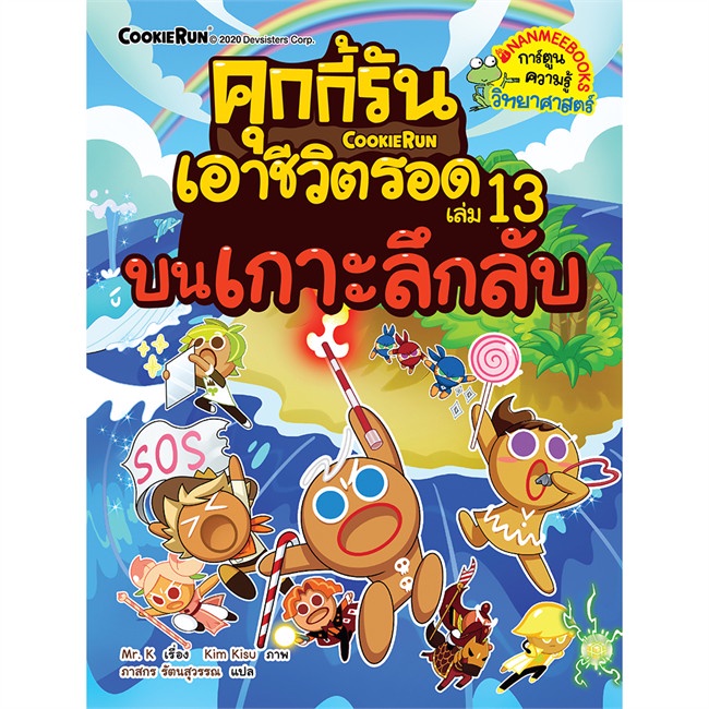 หนังสือ-คุกกี้รันเอาชีวิตรอด-13-บนเกาะลึกลับ-ผู้แต่ง-mr-k-สนพ-นานมีบุ๊คส์-หนังสือการ์ตูน-เสริมความรู้