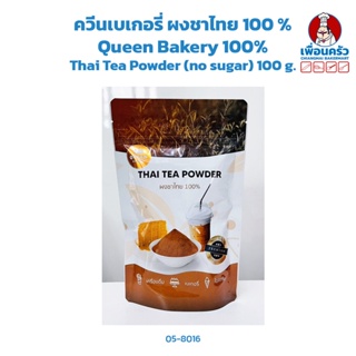 ควีนเบเกอรี่ ผงชาไทย 100 % Queen Bakery 100% Thai Tea Powder (no sugar) 100 g. (05-8016)